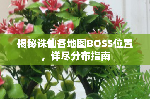 揭秘诛仙各地图BOSS位置图片