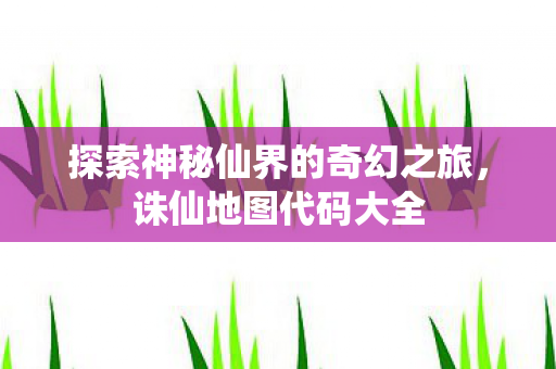 探索神秘仙界的奇幻之旅图片
