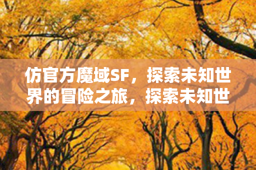 探索未知世界的冒险之旅图片