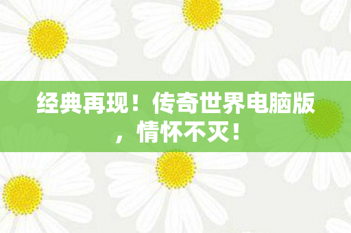 传奇世界电脑版图片