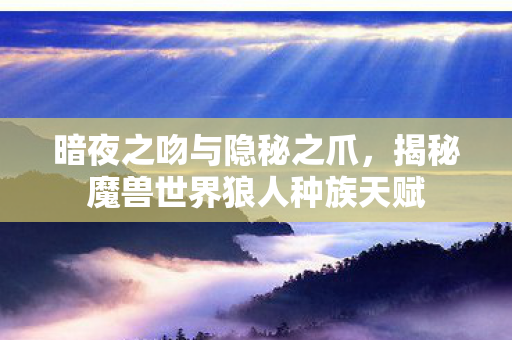 揭秘魔兽世界狼人种族天赋图片