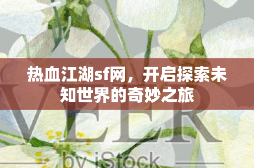 开启探索未知世界的奇妙之旅图片