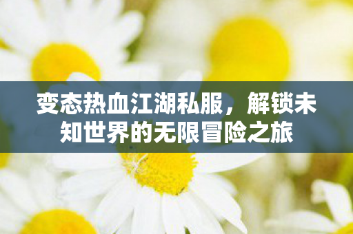 解锁未知世界的无限冒险之旅图片
