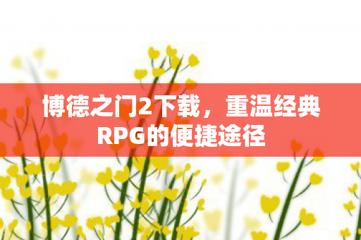 重温经典RPG的便捷途径图片