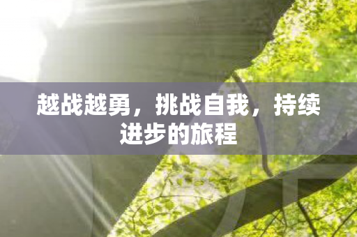 持续进步的旅程图片