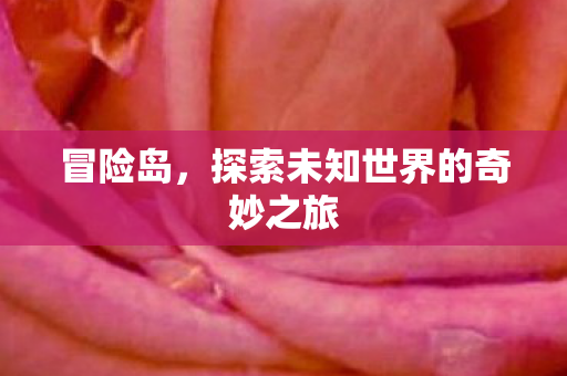 探索未知世界的奇妙之旅图片