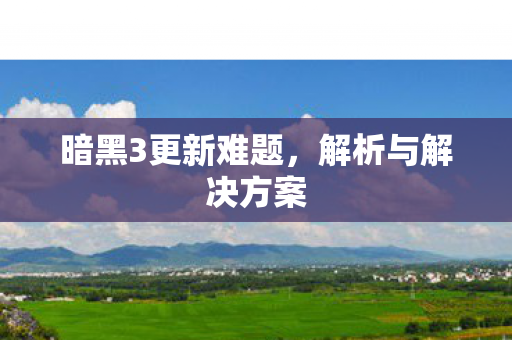 暗黑3更新难题图片