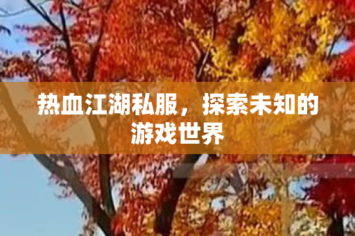 探索未知的游戏世界图片