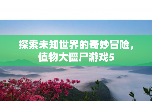 探索未知世界的奇妙冒险图片