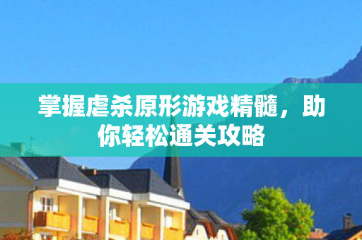 掌握虐杀原形游戏精髓图片
