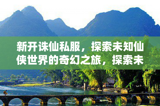 探索未知仙侠世界的奇幻之旅图片