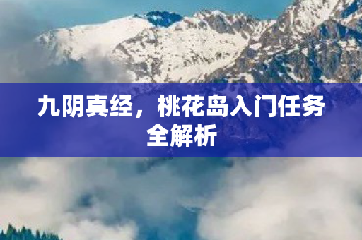 桃花岛入门任务全解析图片