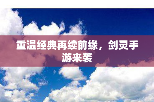 重温经典再续前缘图片