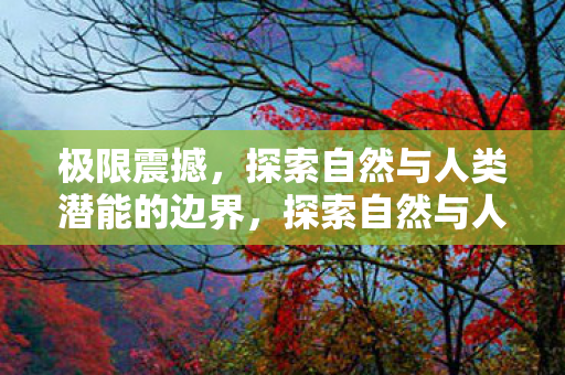 探索自然与人类潜能的边界图片