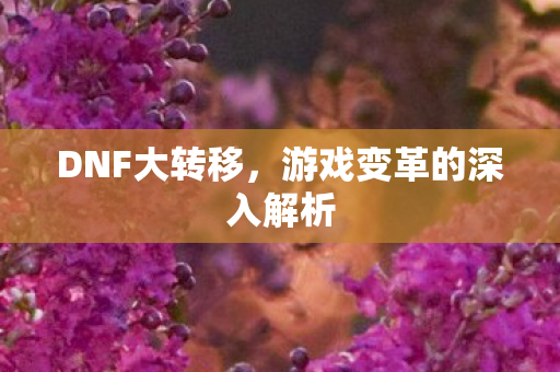 游戏变革的深入解析图片