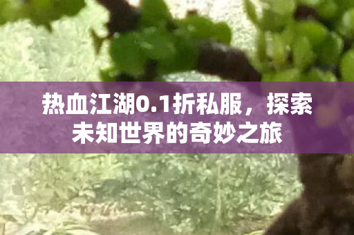 探索未知世界的奇妙之旅图片