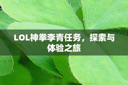 LOL神拳李青任务图片