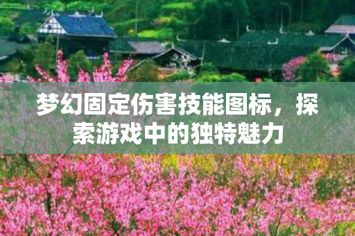梦幻固定伤害技能图标图片