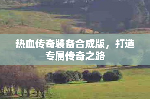 热血传奇装备合成版图片