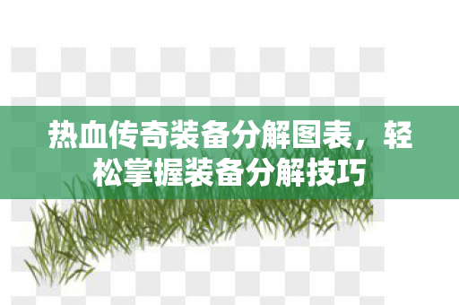热血传奇装备分解图表图片