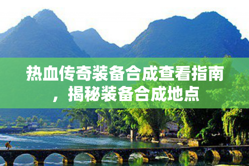 热血传奇装备合成查看指南图片