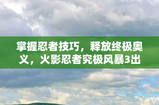 火影忍者究极风暴3出招表图片