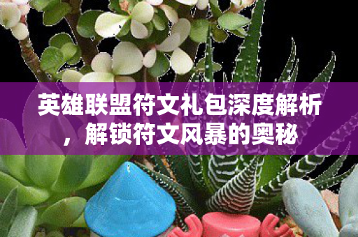 英雄联盟符文礼包深度解析图片