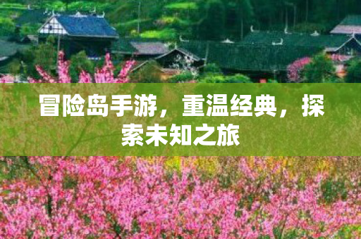 探索未知之旅图片