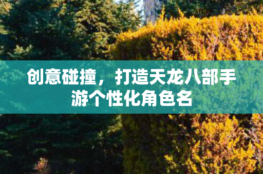 打造天龙八部手游个性化角色名图片
