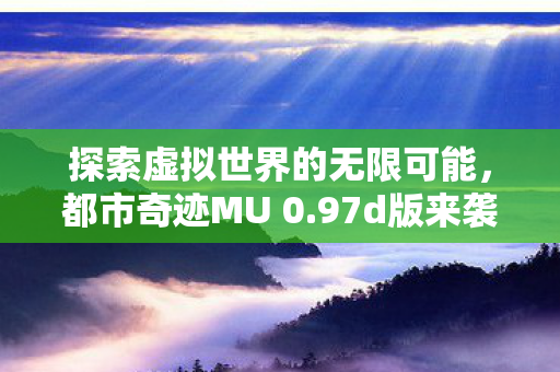 探索虚拟世界的无限可能图片