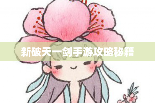 新破天一剑手游攻略秘籍图片