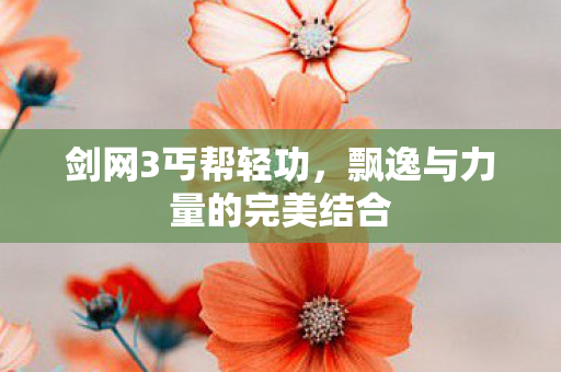 飘逸与力量的完美结合图片