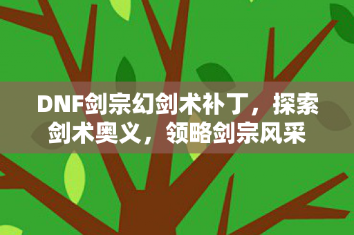 DNF剑宗幻剑术补丁图片