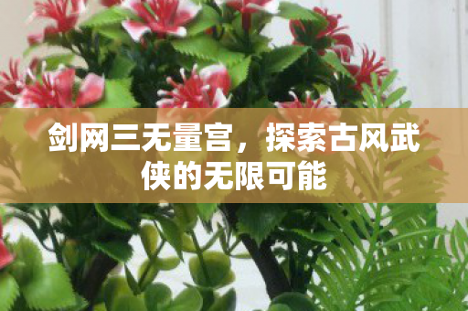 探索古风武侠的无限可能图片