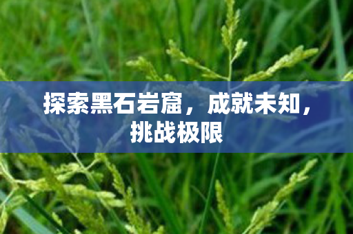 探索黑石岩窟图片