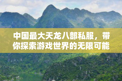 带你探索游戏世界的无限可能图片