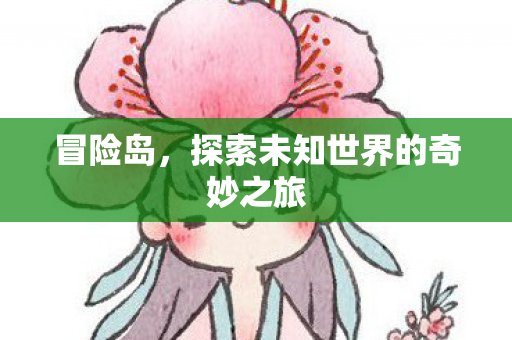 探索未知世界的奇妙之旅图片