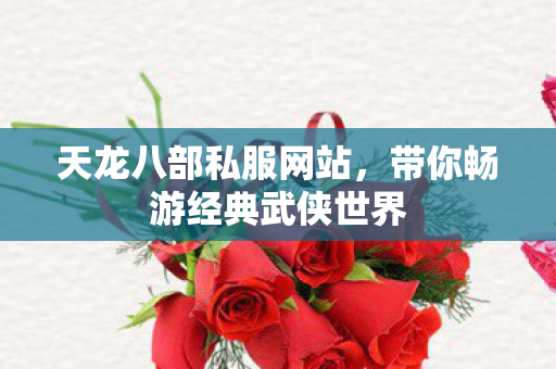 带你畅游经典武侠世界图片