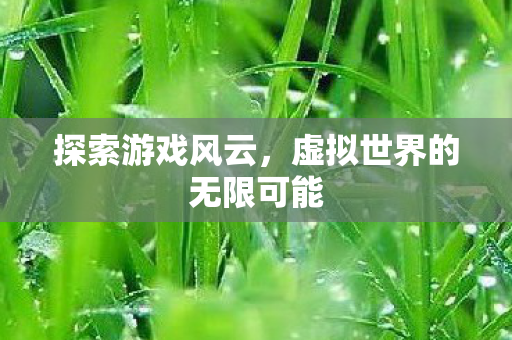 虚拟世界的无限可能图片