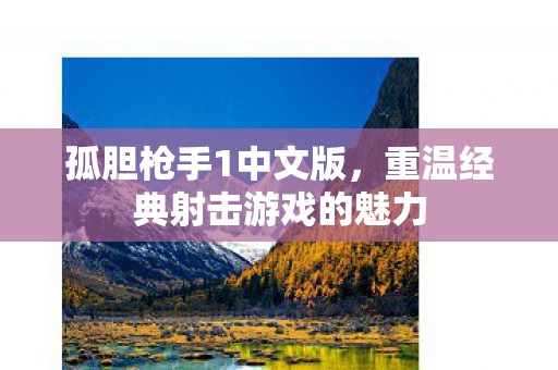 重温经典射击游戏的魅力图片