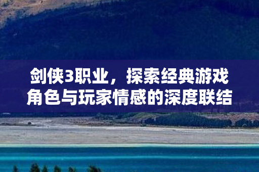 探索经典游戏角色与玩家情感的深度联结图片