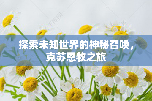 探索未知世界的神秘召唤图片