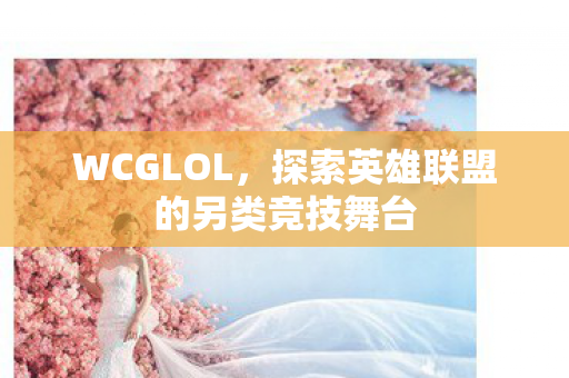 探索英雄联盟的另类竞技舞台图片