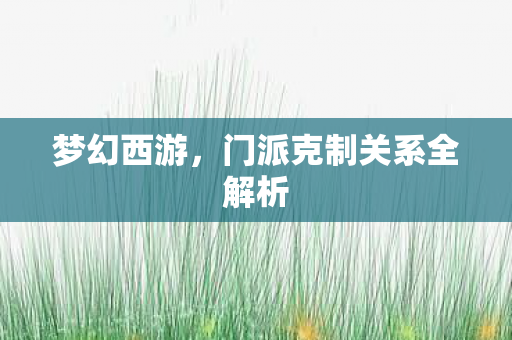 门派克制关系全解析图片