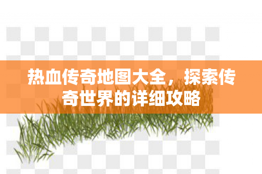 探索传奇世界的详细攻略图片