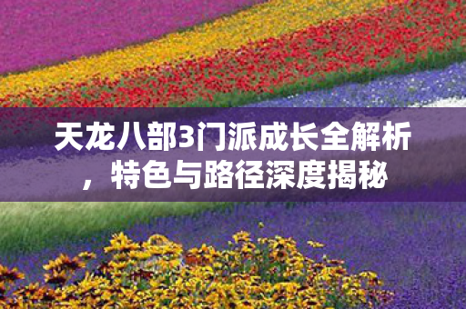天龙八部3门派成长全解析图片