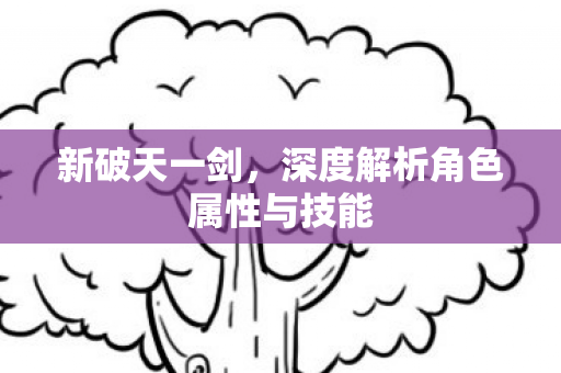 深度解析角色属性与技能图片
