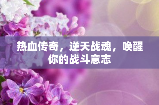 唤醒你的战斗意志图片