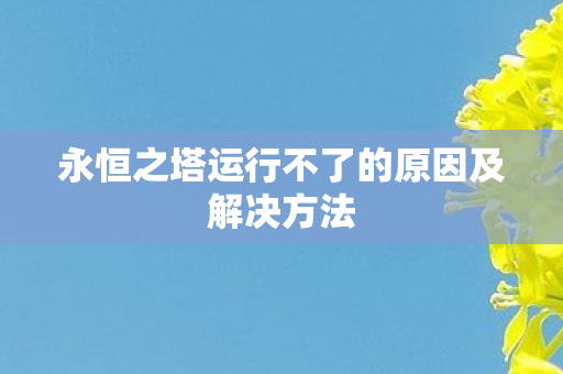 永恒之塔运行不了的原因及解决方法