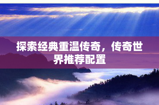 探索经典重温传奇图片